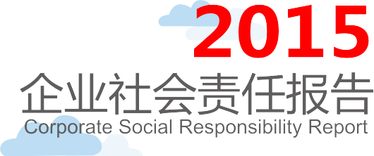 万科·2015企业社会责任报告