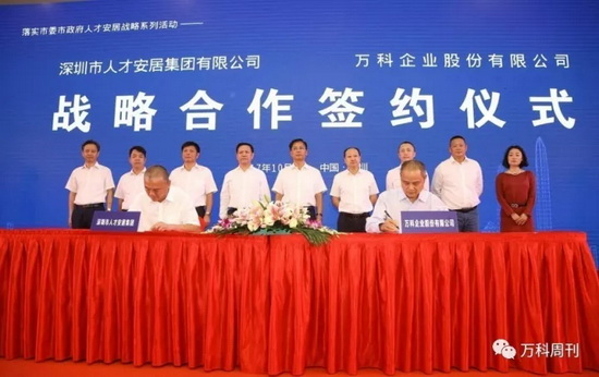 万科集团 - 万科与深圳市人才安居集团合作 共